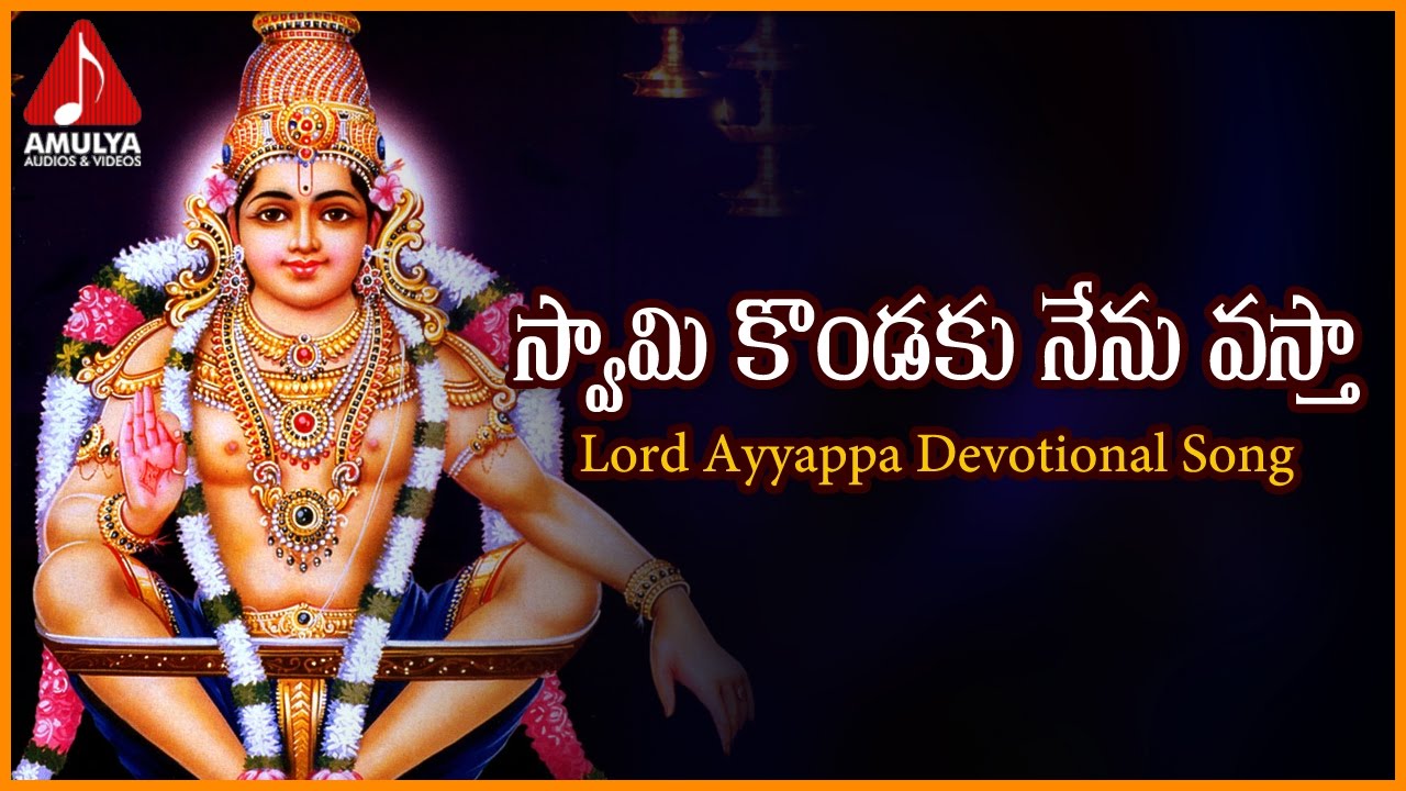Swamy Kondaku Nenu Vasta Telangana Song |  Swamy Ayyappa Telugu Devotional Songs