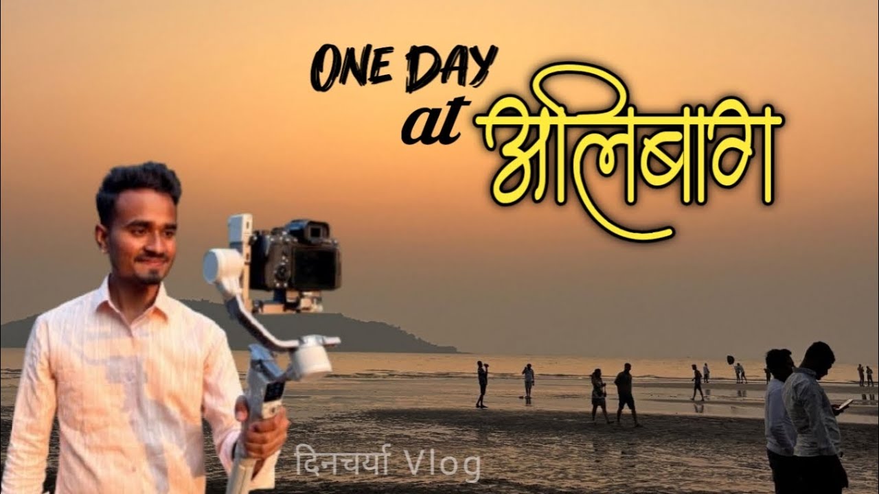 दिनचर्या #vlog | ALIBAUG |  अलीबाग 🌴 Enjoy & masti #Kokan