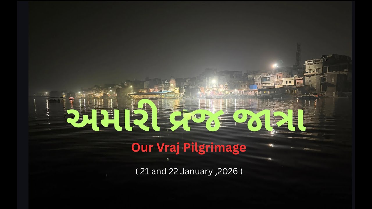 અમારી વ્રજ જાત્રા - ૨૦૨૬