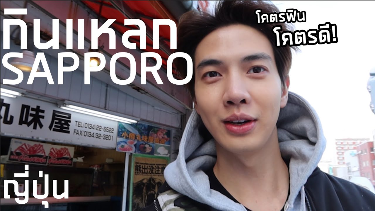 ตะลุยกินแหลกที่ญี่ปุ่น โคตรดี โคตรฟิน ถูกแพงมีหมด! (Sapporo) | Zellfie