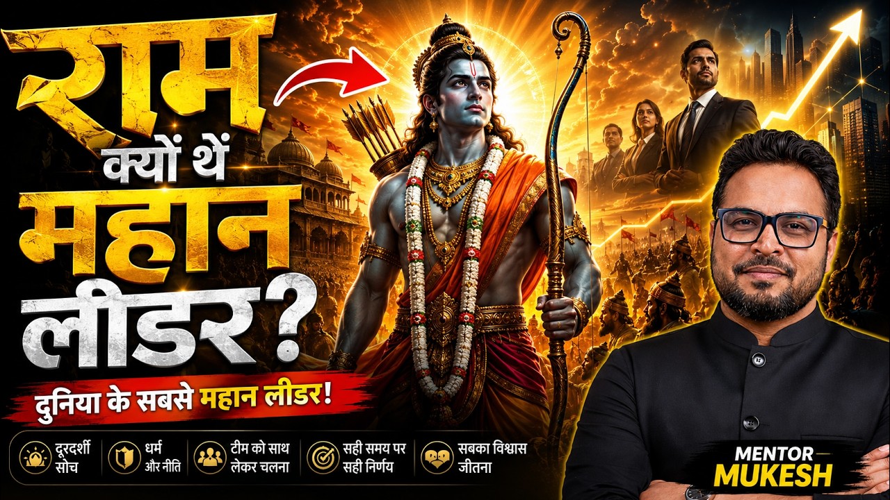 Best Leader of the Universe – Shri Ram | श्रीराम क्यों हैं ब्रह्मांड के सबसे बड़े लीडर #Ram #ramayan