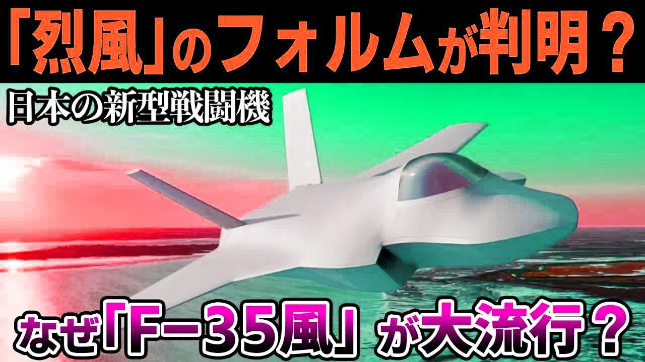 日本の新型戦闘機「烈風」がF 35そっくりになりそうな衝撃理由【ゆっくり解説】