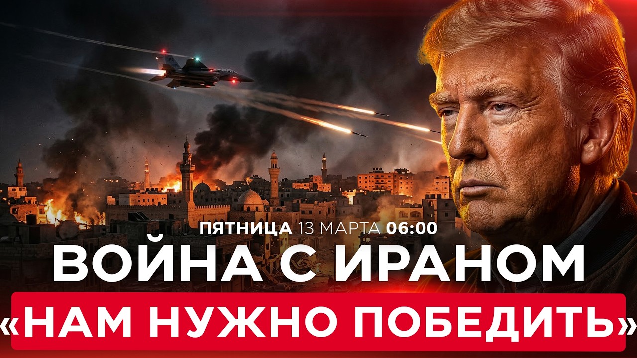 ТРАМП: «НЕЛЬЗЯ ДОПУСТИТЬ ВОЗОБНОВЛЕНИЯ УГРОЗЫ СО СТОРОНЫ ИРАНА» СПЕЦЭФИР. 13 марта 06:00