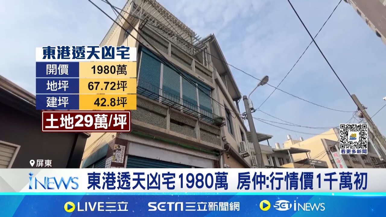 東港透天厝開價1980萬 網嘆