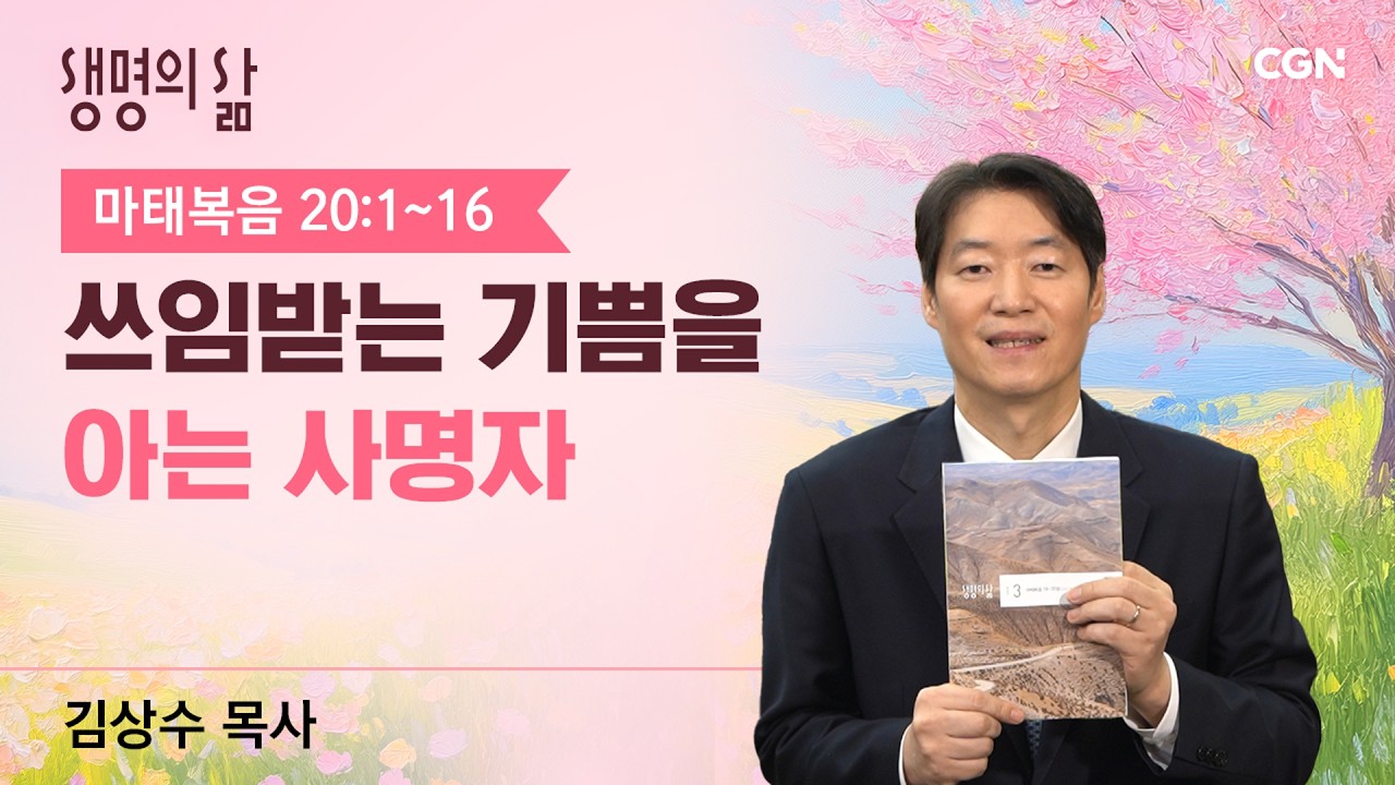 [생명의 삶 큐티]쓰임받는 기쁨을 아는 사명자| 마태복음 20:1~16 |김상수 목사 | 260304QT