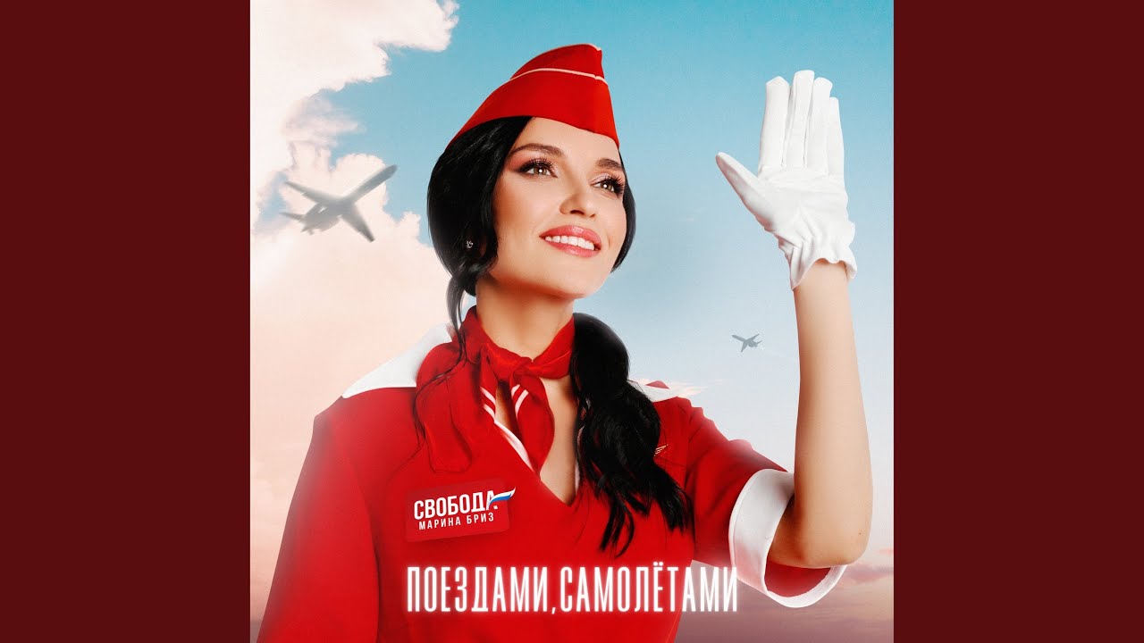 Поездами, самолётами