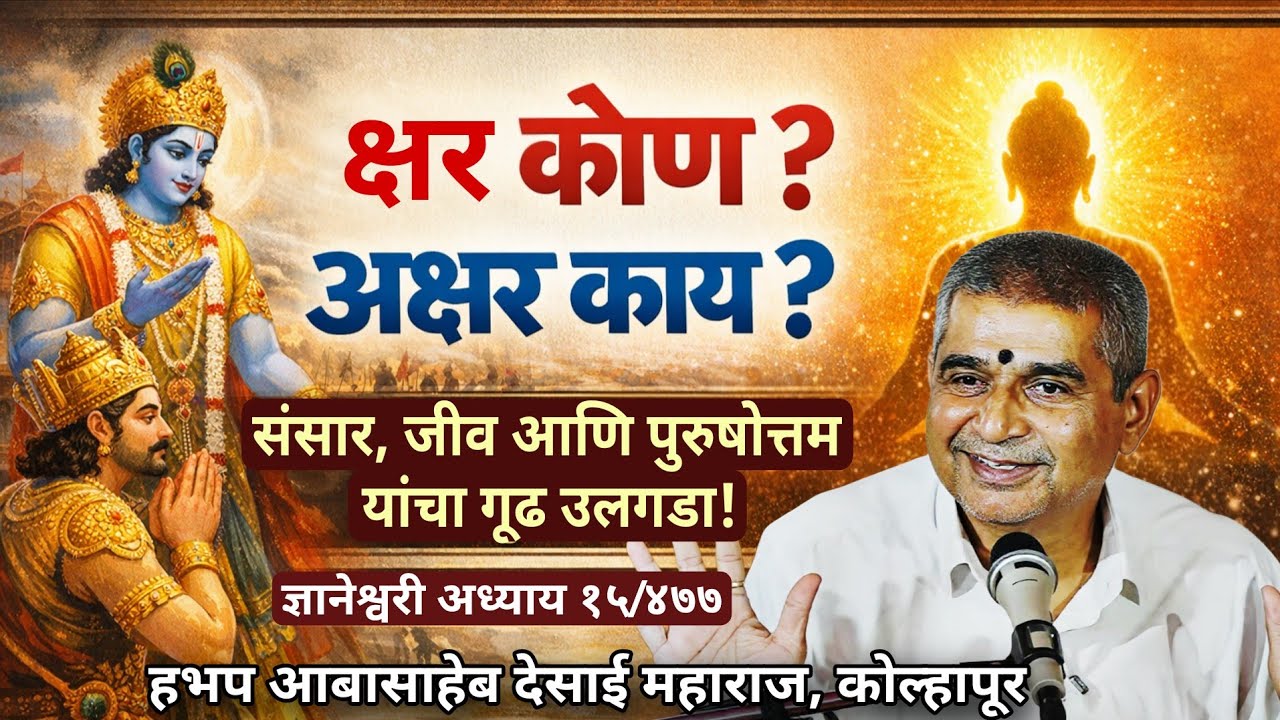 क्षर आणि अक्षर यांचे रहस्य | पुरुषोत्तम तत्त्वाचा उलगडा | हभप आबासाहेब देसाई इचलकरंजी #ज्ञानेश्वरी