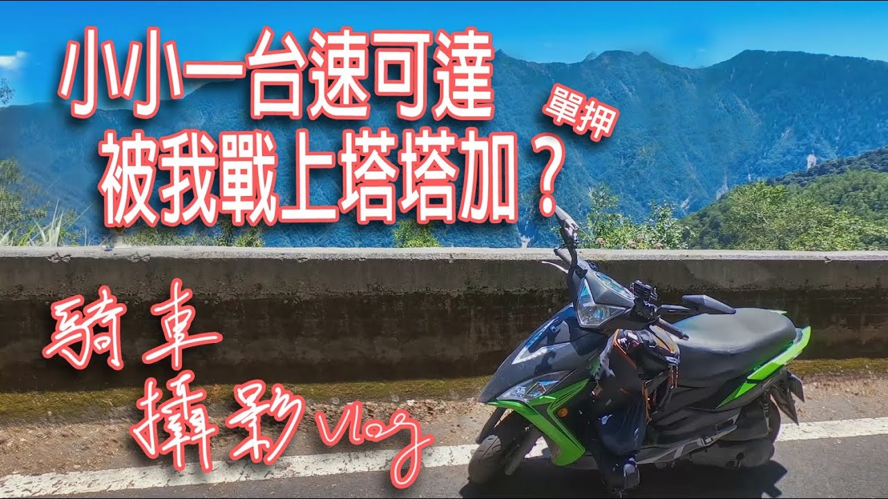 《 機車旅行》 前進新中橫，直奔塔塔加！VJR初戰高海拔！！【阿Sun 旅‧行‧攝】騎車、攝影Vlog VJR 125 日誌