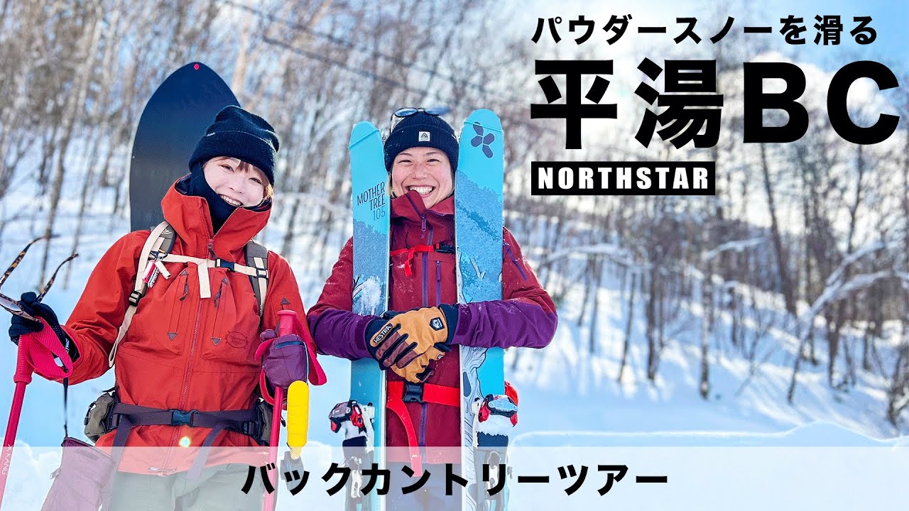 【奥飛騨温泉郷】山友達と行くふわふわバックカントリーツアー！北アルプスの麓、平湯で楽しむパウダースノーボード！［NorthStar BCツアー］