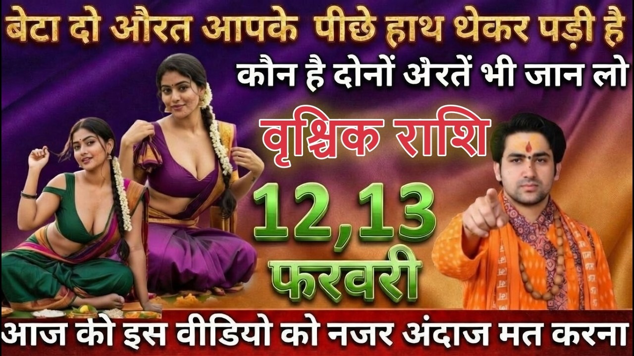 वृश्चिक राशि बेटा दो औरत आपके पीछे हाथ धोकर पड़ी है कौन है दोनों औरतें अभी जान लो vrischikrashi
