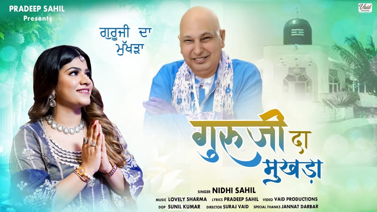 Guruji Da Mukhda || गुरुजी दा मुखड़ा || Nidhi Sahil || Guruji Latest Bhajan || Jannat Dwaar
