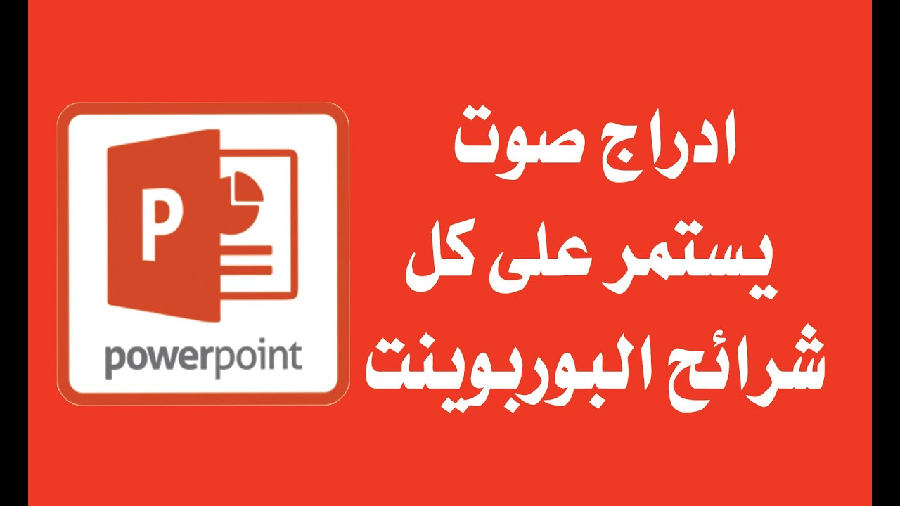 ادراج صوت يستمر على كل شرائح البوربوينت