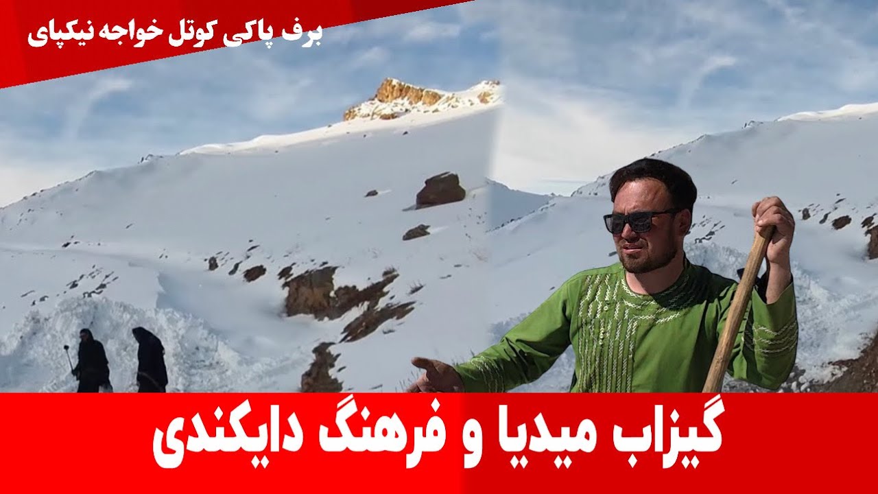 | سهم گیری فرهنگ دایکندی و گیزاب میدایا | در برف پاکی کوتل خواجه نیکپای |