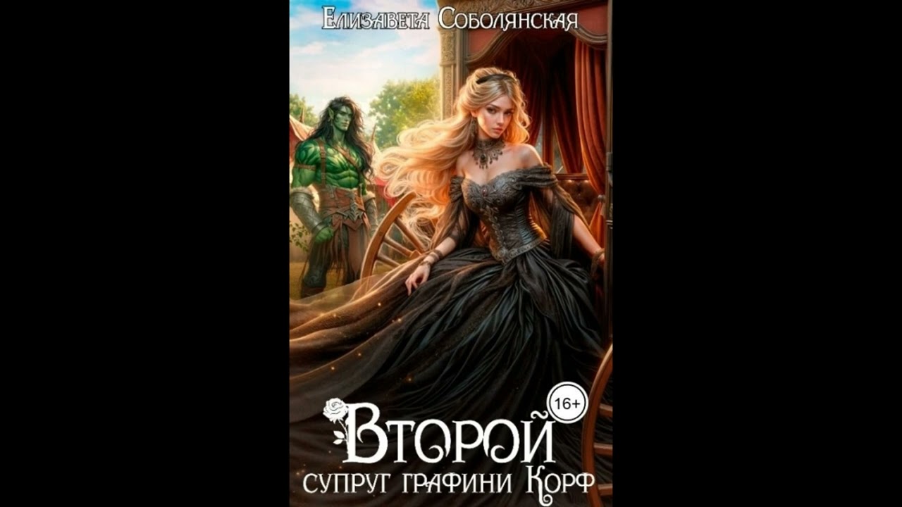 Аудиокнига Любовное Фэнтези: