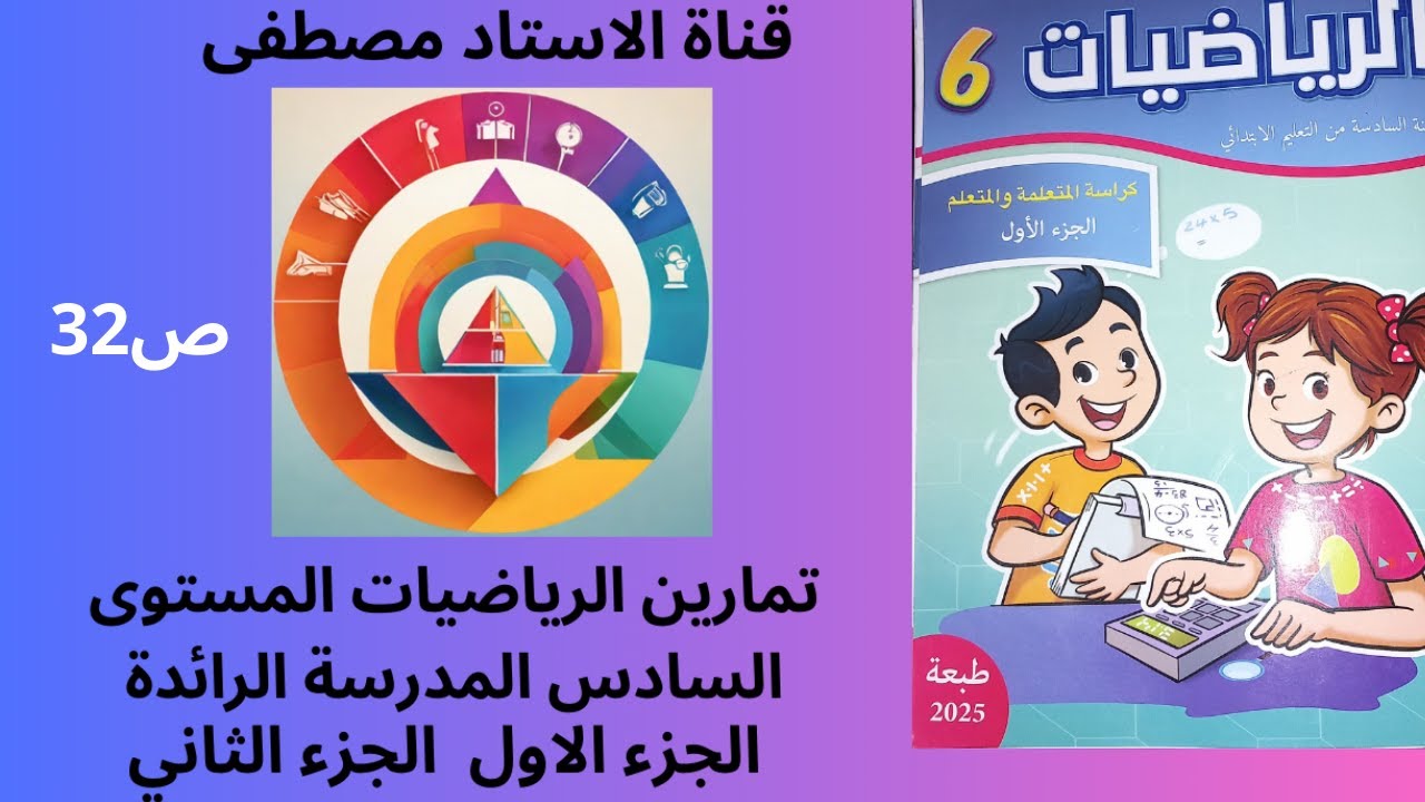 المدرسة الرائدة تمارين الرياضيات المستوى السادس ابتدائي المدرسة الرائدة الصفحة 32