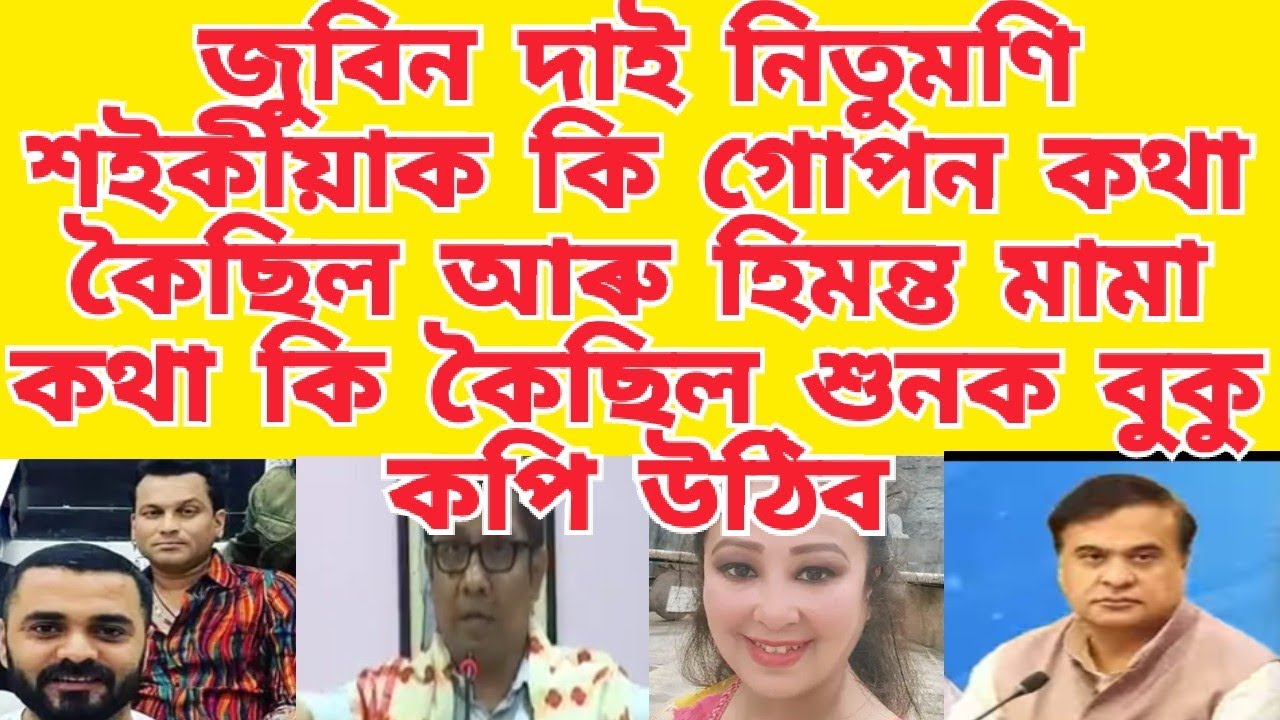 জুবিন দাই নিতুমণি শইকীয়াক কি গোপন কথা কৈছিল আৰু হিমন্ত মামা কথা কি কৈছিল শুনক বুকু কপি উঠিব