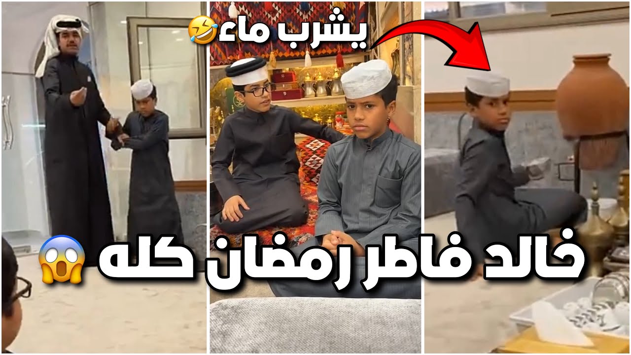 خالد اعترف انه مايصوم برمضان 😱😂 قام يفطر قدامهم وانجلد من سيف 😱😂 #فراج_قزيع_السهلي فراج قزيع السهلي 