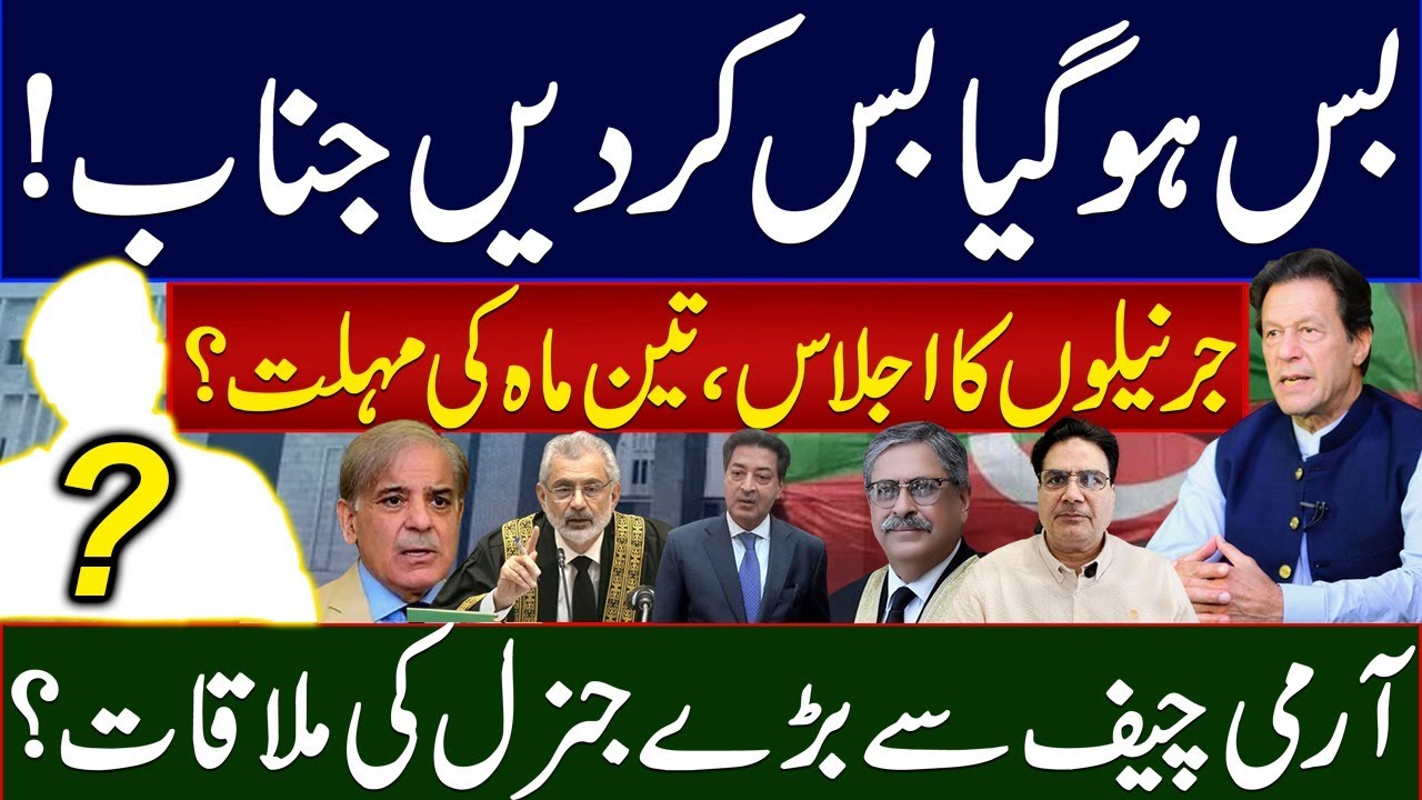 🔴LIVE | بہت ہوگیا بس کردیں جناب!جرنیلوں کااجلاس؟ تین ماہ کی مہلت؟ آرمی چیف سےبڑے جنرل کی ملاقات؟