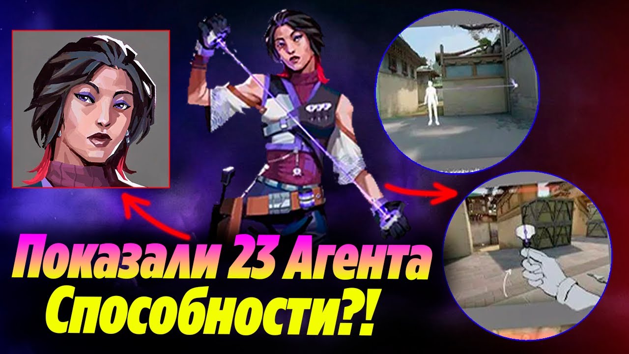 Официальные ТИЗЕРЫ ОБЛИКА И СПОСОБНОСТЕЙ НОВОГО АГЕНТА ВАЛОРАНТ?! Сливы 23 агента | Новости валорант