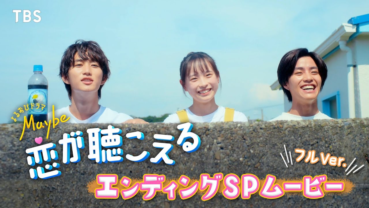 【12/18〜最終週！】『Maybe 恋が聴こえる』エンディングSPムービー【TBS】