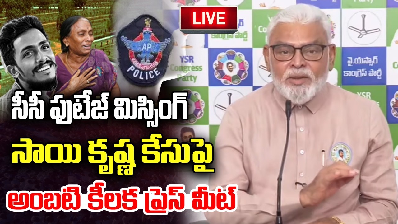 LIVE :- Ambati Rambabu Press Meet on Sai krishna Case | CI Nagaraju | YT18 News