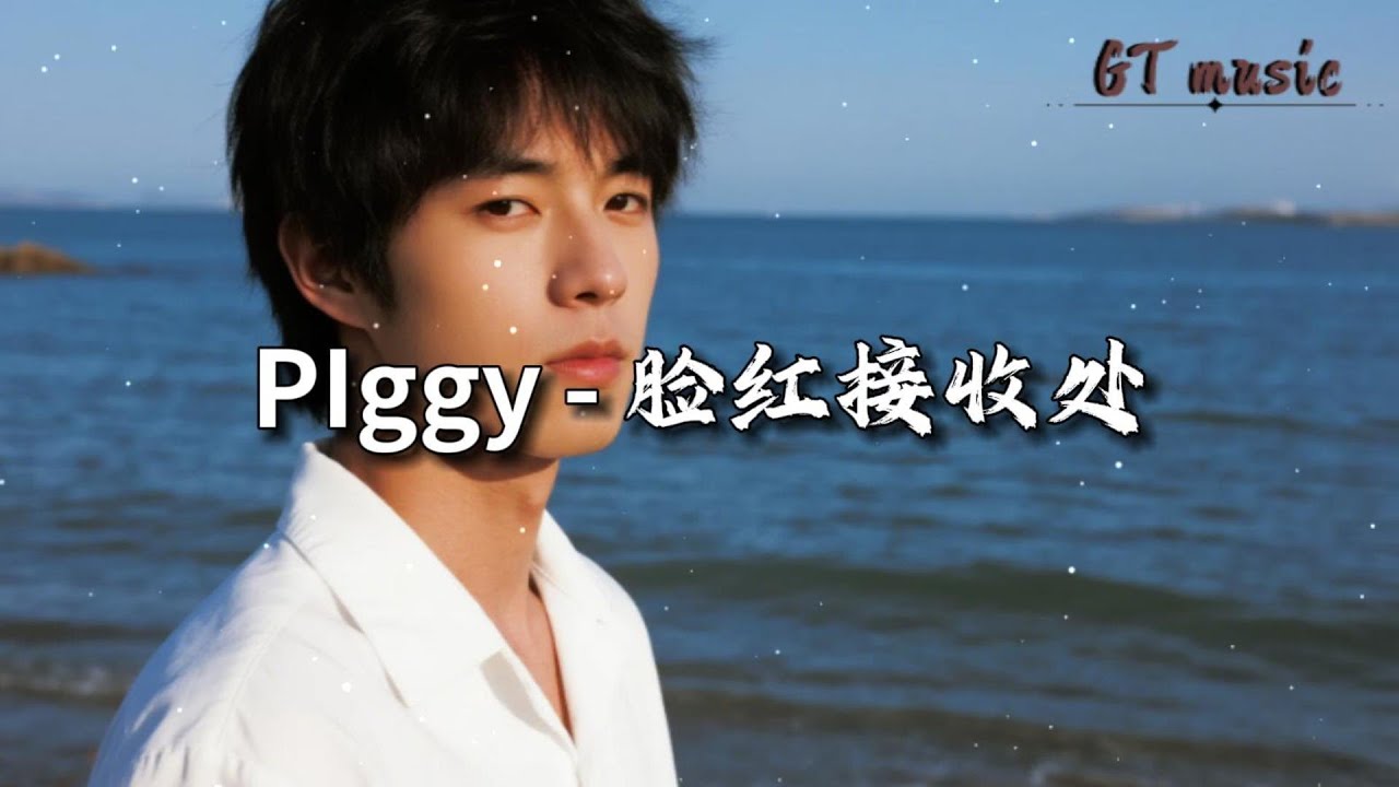 PIggy - 脸红接收处『你是我最浪漫的梦里，那撒满了星星的夜。』【动态歌词MV】