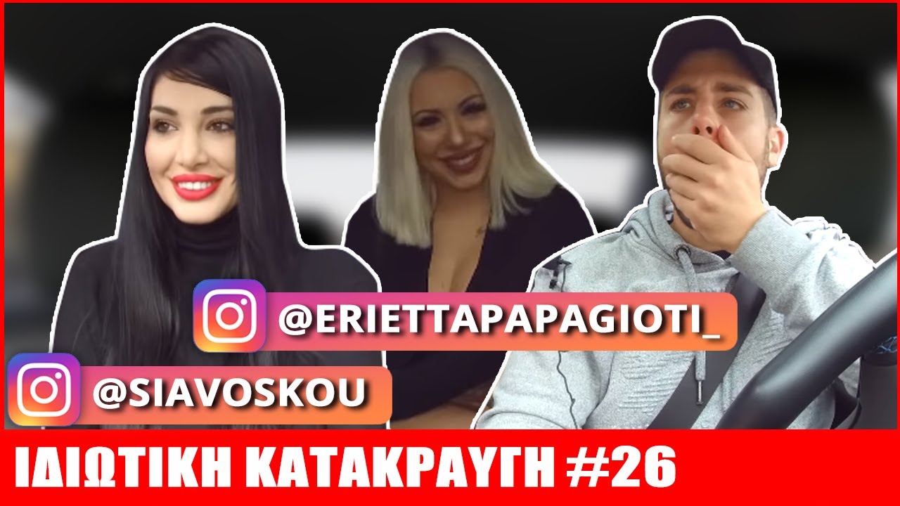 Σία & Εριέττα [The Bachelor] | ΙΔΙΩΤΙΚΗ ΚΑΤΑΚΡΑΥΓΗ #26