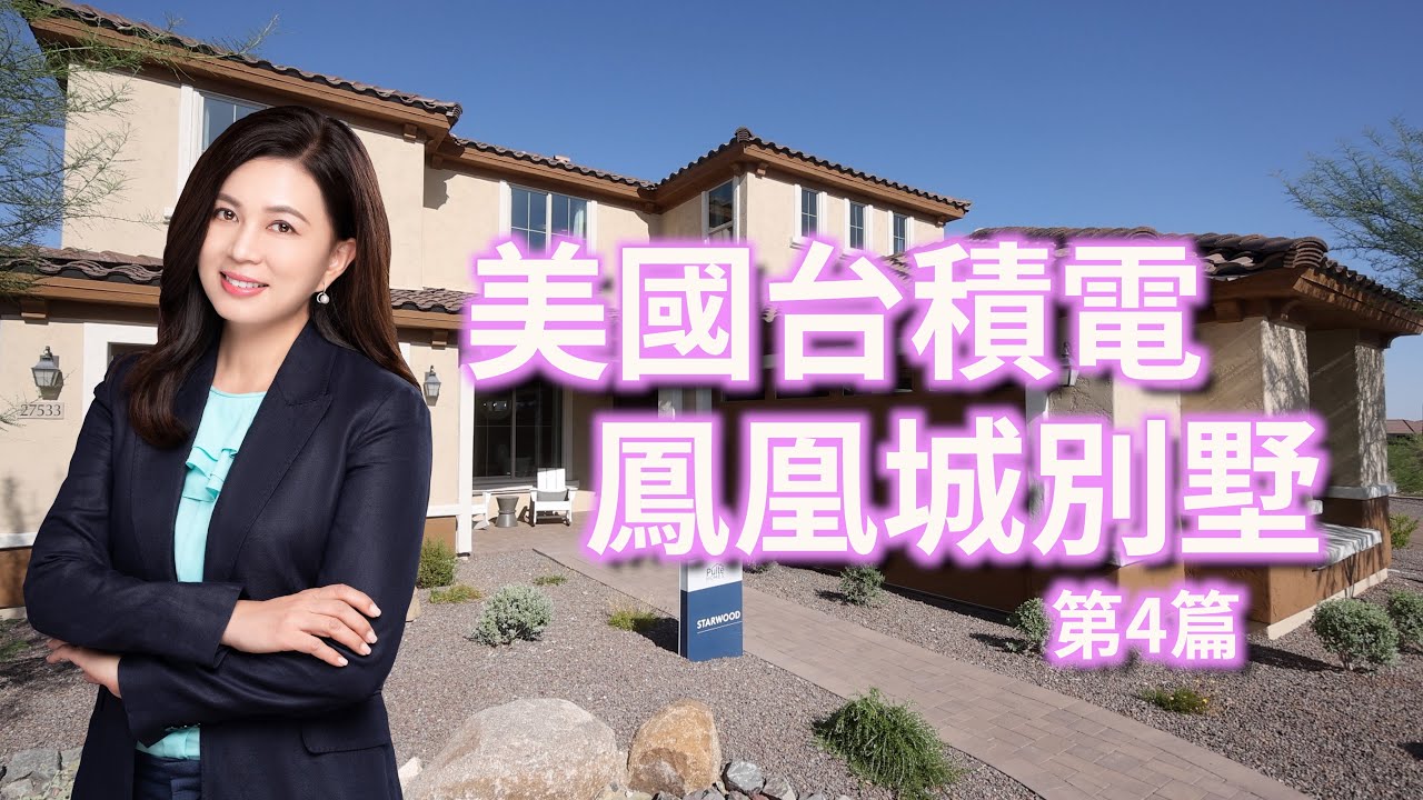 美國台積電鳳凰城別墅 第四篇｜第84集（美國亞利桑那州海外篇）