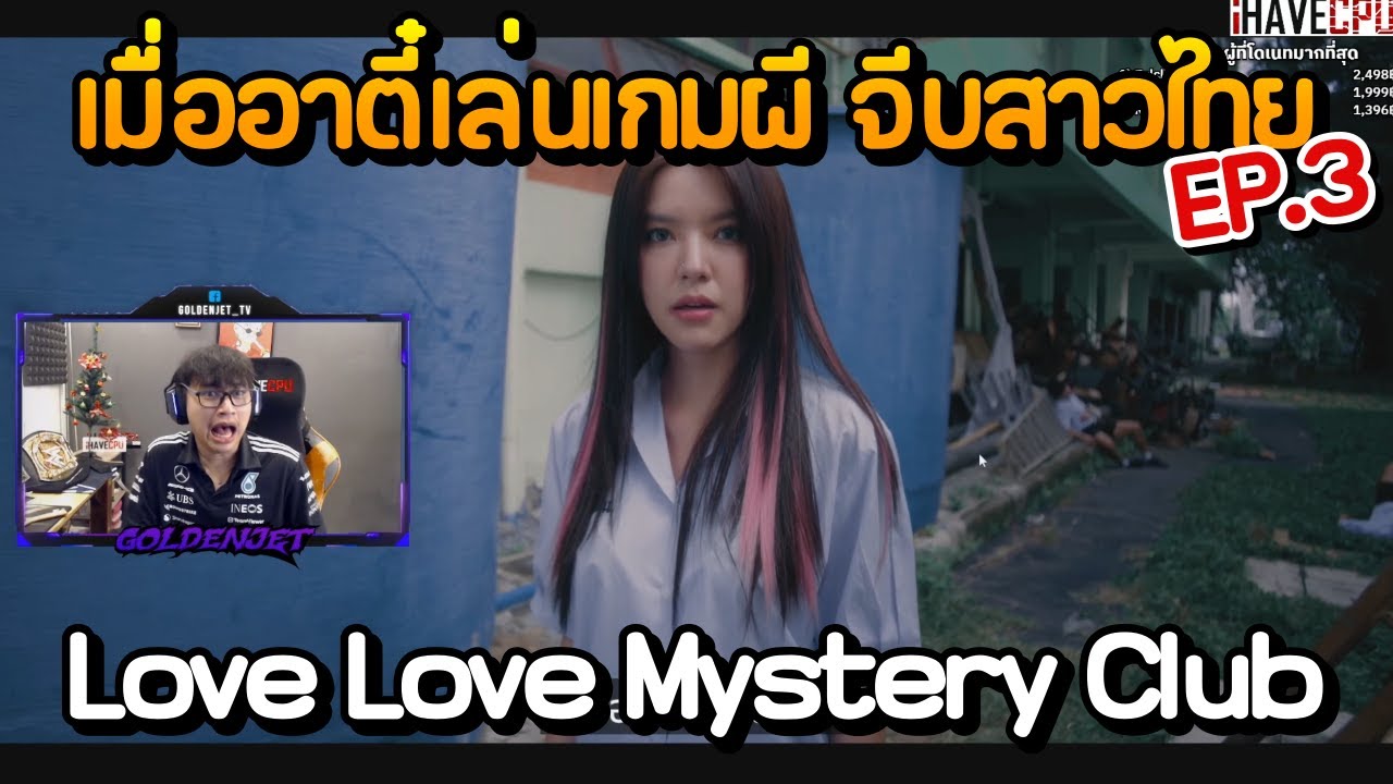 เมื่ออาตี๋เล่นเกมผี จีบสาวไทย Love Love Mystery Club EP.3