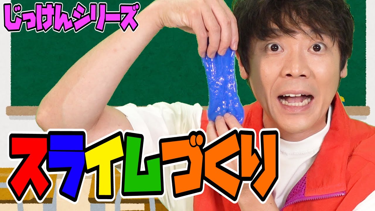 よしお兄さんとスライムづくり！