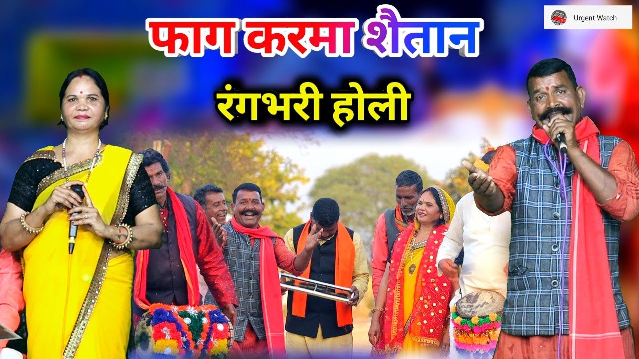 फाग करमा शैतान /होली स्पेशल /कर देहों चुनरिया लाल /भागीरथ नादान पूजा सूर्यवंशी