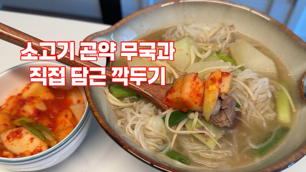 소고기 곤약 무국 먹방ㅣ깍두기ㅣASMRㅣ혼밥ㅣ밥친구ㅣ국밥