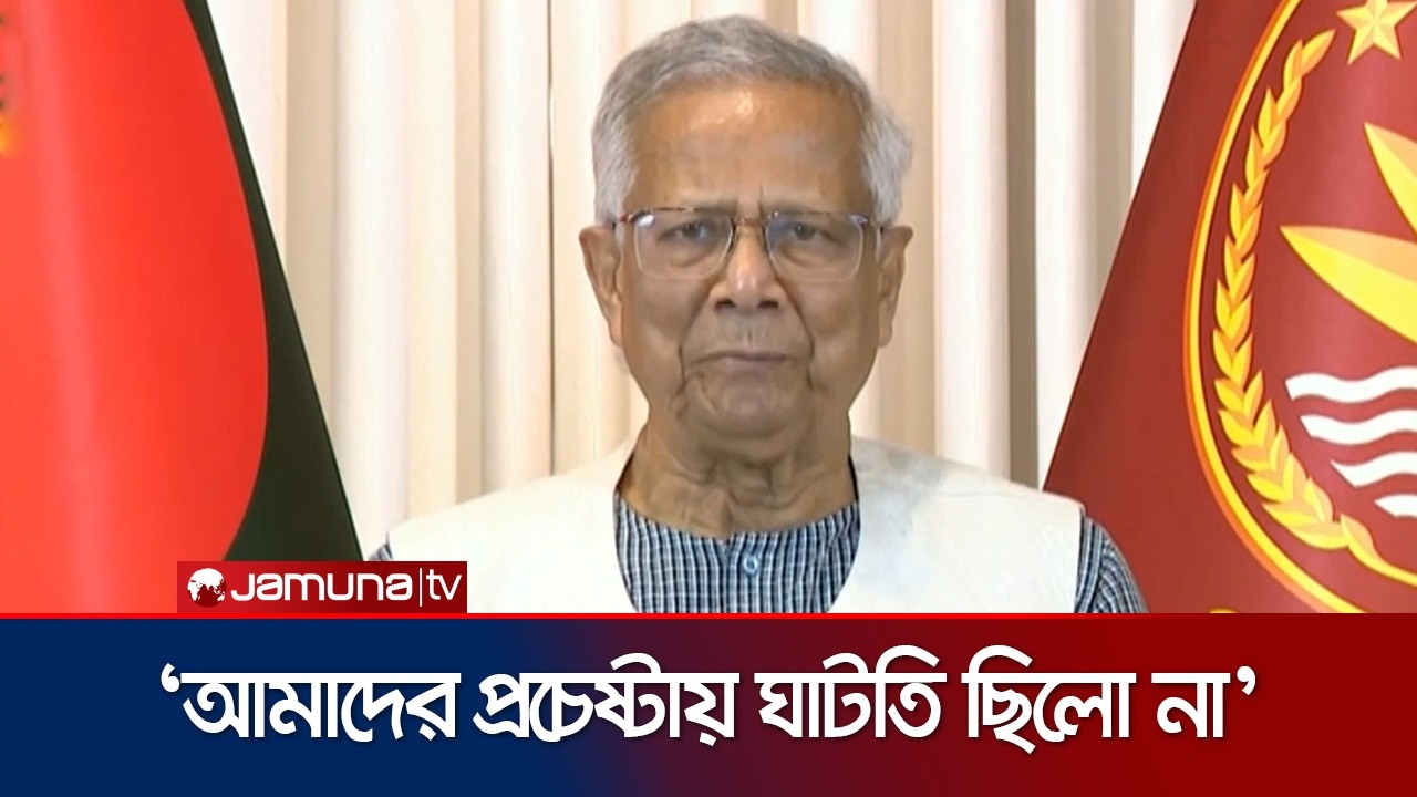 ‘আমরা কতটুকু সফল বা ব্যর্থ হয়েছি, তার সিদ্ধান্ত আপনাদের ওপর ছেড়ে দিলাম’ | Dr Yunus | Jamuna TV