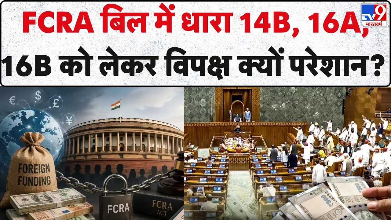 FCRA Amendment Bill 2026 : FCRA बिल में धारा 14B, 16A, 16B  में क्&zwj;या? I Amit Shah I Foreign Funding