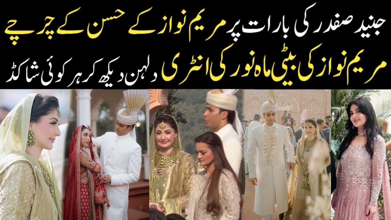 جنید صفدر کی بارات مریم نواز کے چرچے