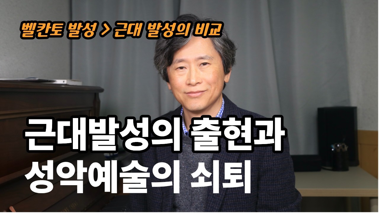 근대 발성의 출현과 성악 예술의 쇠퇴(벨칸토발성과 근대발성비교)