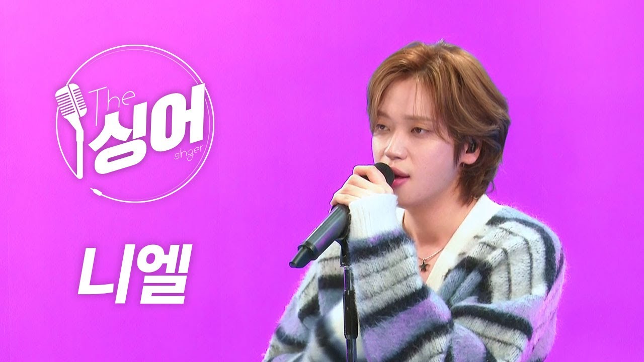 니엘 라이브 (NIEL) | I 이별하러 가는 길, Hypnotized, 궤도, Single Love, 오늘 | 노래모음 | 더 싱어[반복재생] / YTN2