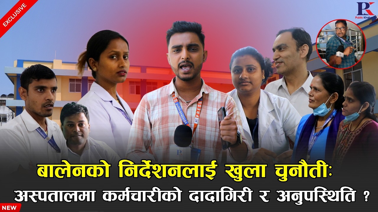 बालेनको निर्देशनलाई खुला चुनौती: अस्पतालमा कर्मचारीको दादागिरी र अनुपस्थिति #sidhaprahar