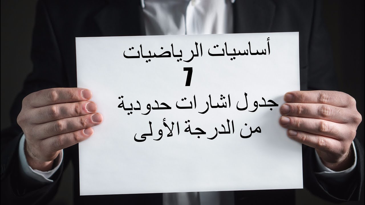 أساسيات الرياضيات 7 جدول اشارات حدودية من الدرجة الأولى