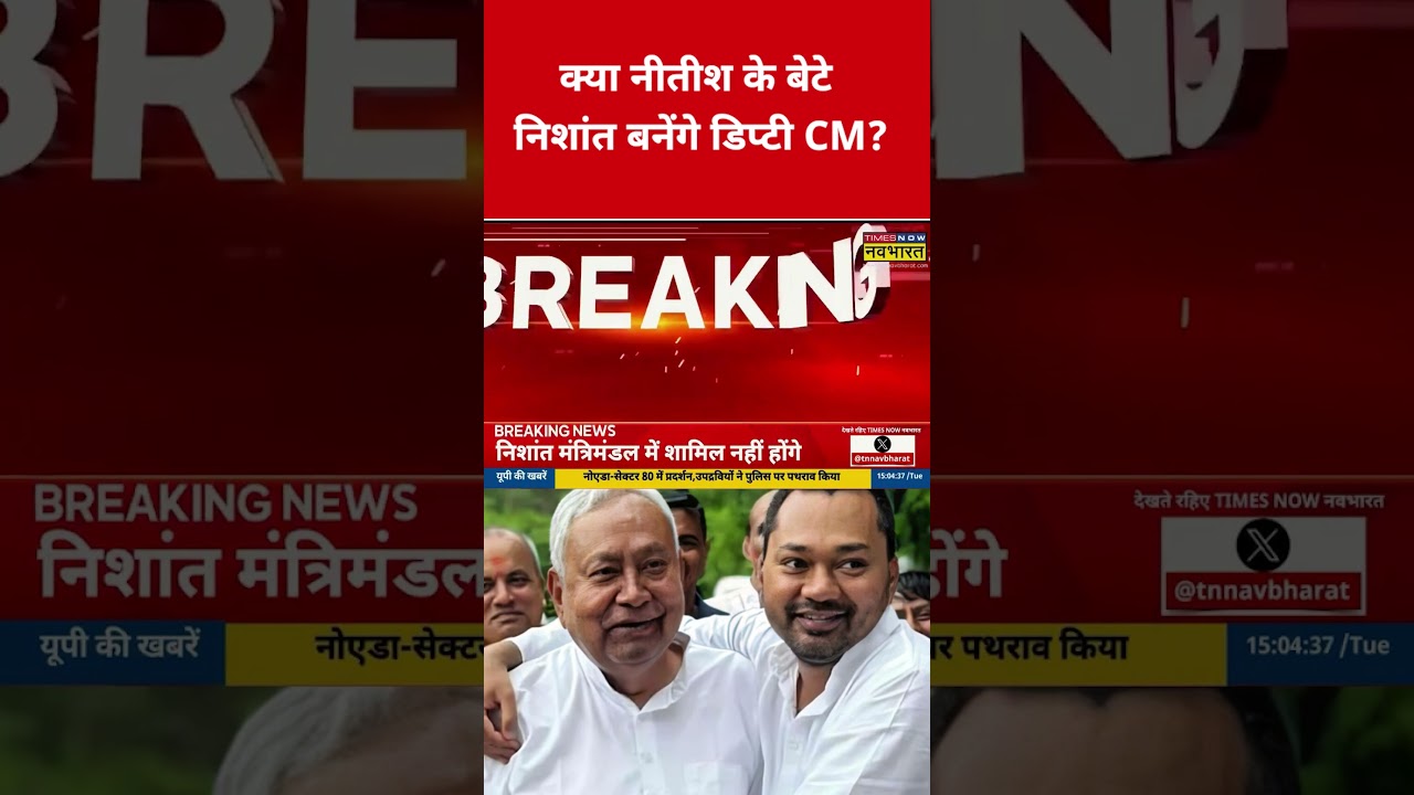 Will Nitish's son Nishant Kumar become Deputy CM?
