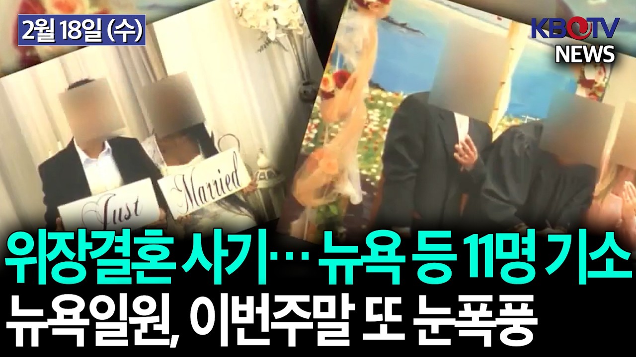 [결혼 이민사기… 11명 기소], [챗GPT 불매운동 ‘큇GPT’ 확산], [뉴욕 일원, 주말 또 눈폭풍] KBTV News9 2026년 2월 18일 HD