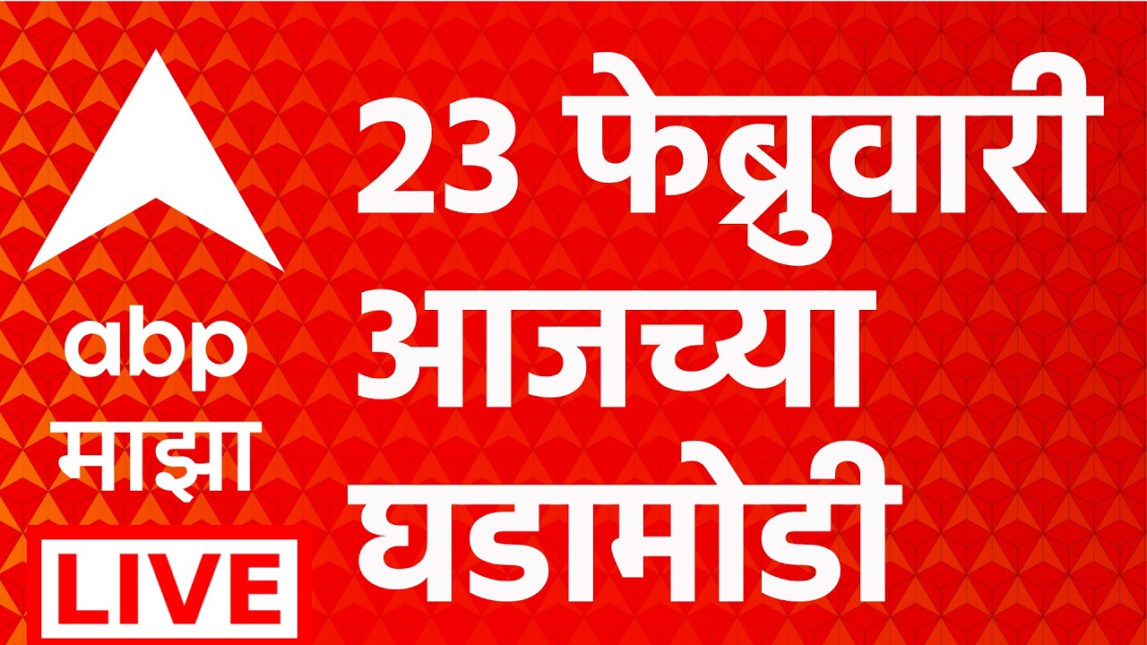 ABP Majha LIVE | Maharashtra Politics | 23 Feb 2025 | Maharashtra Budget Session | ABP Majha
