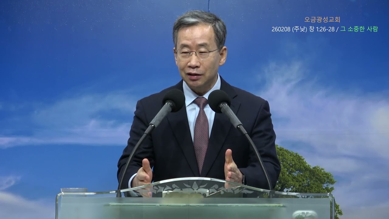 260208 (주낮) 창1:26-28 그 소중한 사람(삶)