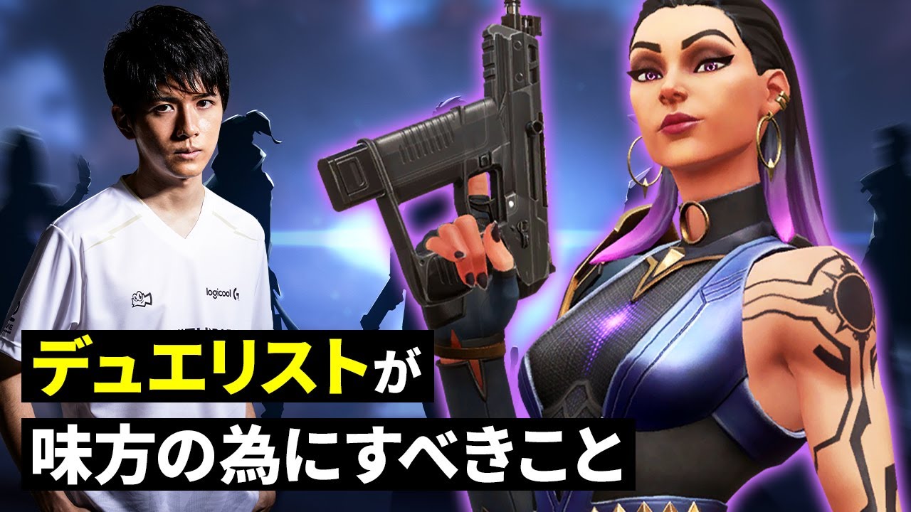 【即ピ厳禁】デュエリストをピックした人がチームの為に果たすべき5つの役割【VALORANT/ヴァロラント】