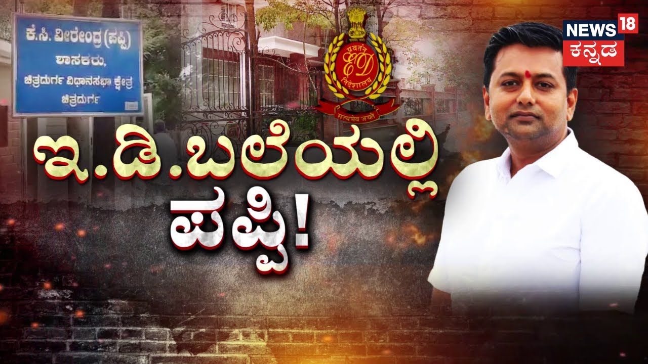 ED Raid On Congress MLA Veerendra Puppy | 30ಕ್ಕೂ ಹೆಚ್ಚು ಜಾಗದಲ್ಲಿ ಇ.ಡಿ ಫುಲ್ ಶೋಧ | News18 Kannada