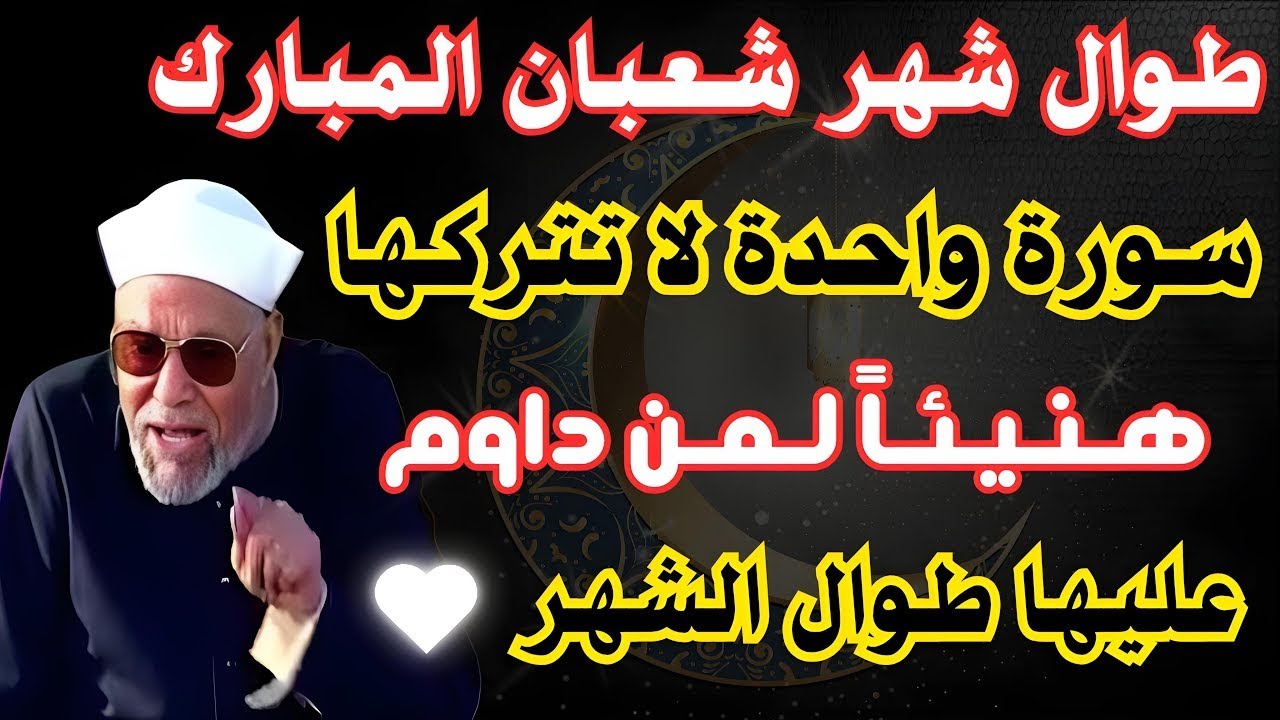 طوال شهر شعبان المبارك سورة واحدة لا تتركها هنيئاً لمن داوم عليها طوال #شهر_شعبان