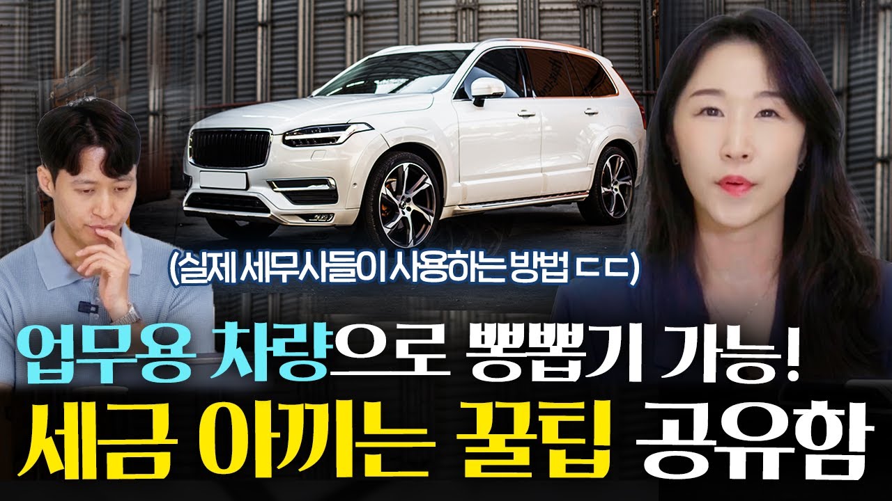 세무사들은 업무용승용차 리스,렌트,할부 어떻게 탈까? 차량값 뽑는 절세방법! | 전문세무사 김조겸, 류아라, 박상현