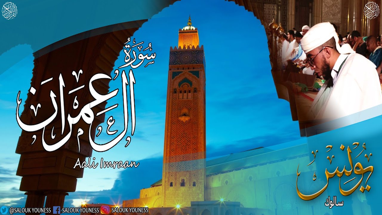 #1442/2020 /تلاوة مختارة للقارئ يونس سالوك المغربي ( لن تنالوا البر حتى تنفقوا مما تحبون برواية ورش