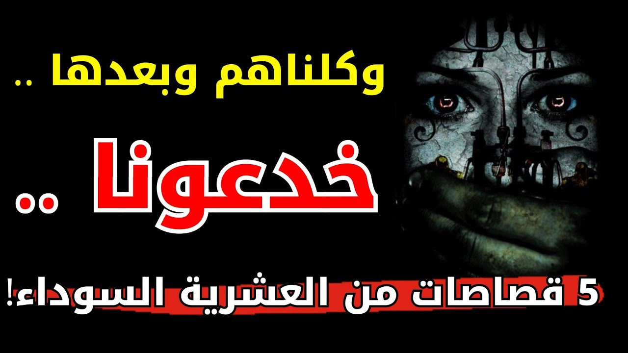 قصة عمتي جاها المرض الخبيث بسبة الجماعة .. و5 قصاصات من العشرية السوداء!