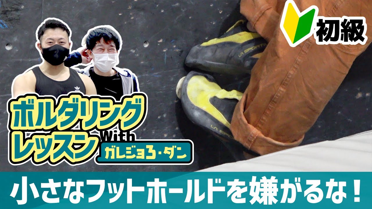 ムーブの始まりはフットワークから！極小スタンスの踏み方【ボルダリングレッスン】